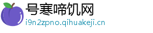 号寒啼饥网